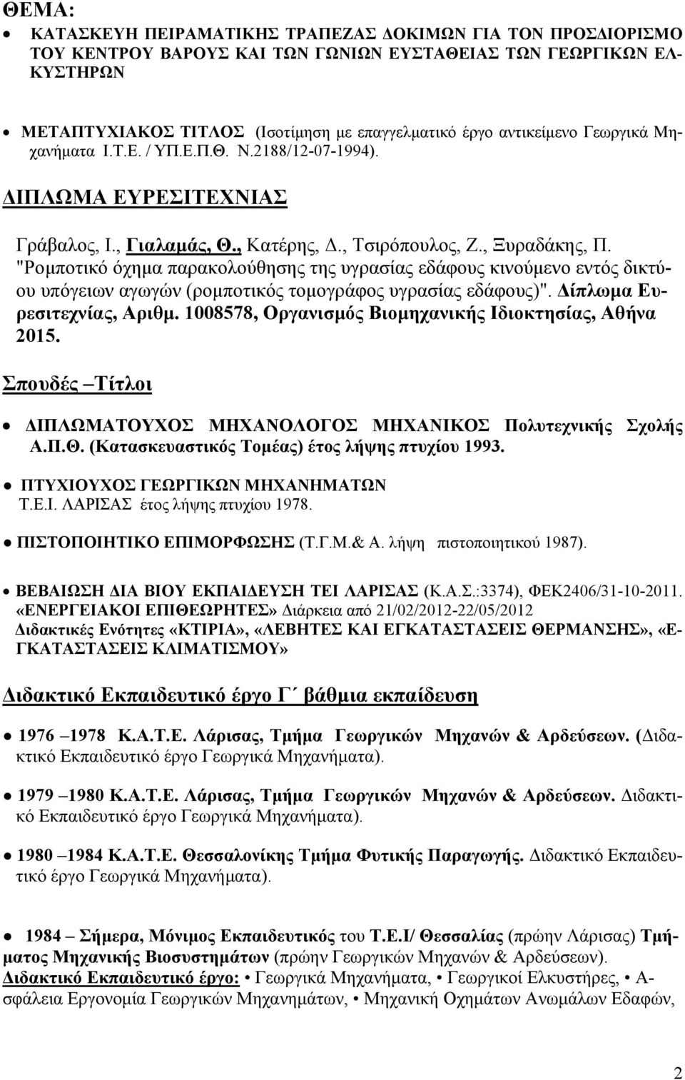 "Ρομποτικό όχημα παρακολούθησης της υγρασίας εδάφους κινούμενο εντός δικτύου υπόγειων αγωγών (ρομποτικός τομογράφος υγρασίας εδάφους)". Δίπλωμα Ευρεσιτεχνίας, Αριθμ.