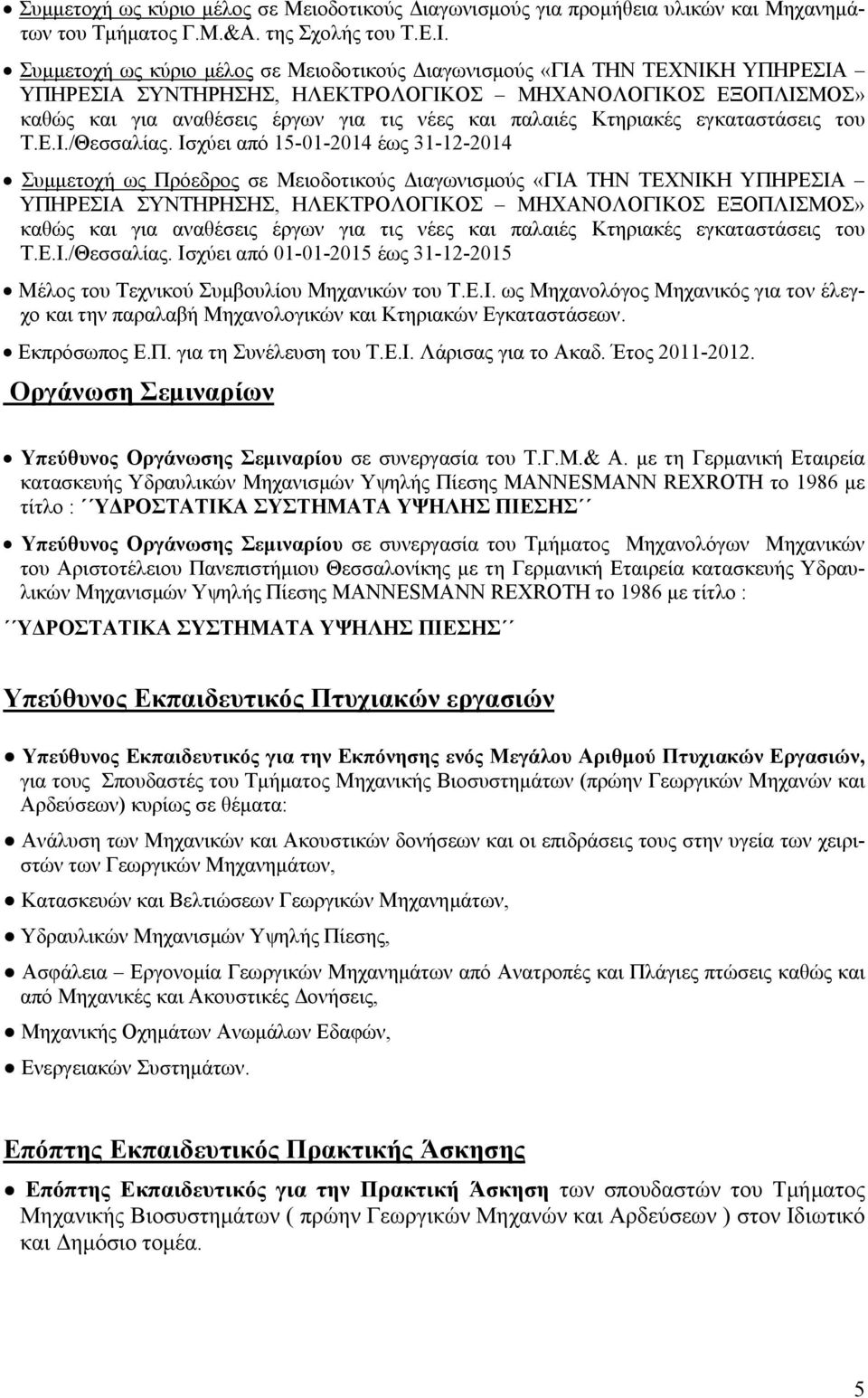 Κτηριακές εγκαταστάσεις του Τ.Ε.Ι./Θεσσαλίας.