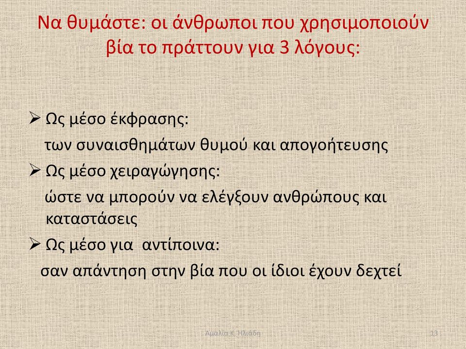 μέσο χειραγώγησης: ώστε να μπορούν να ελέγξουν ανθρώπους και