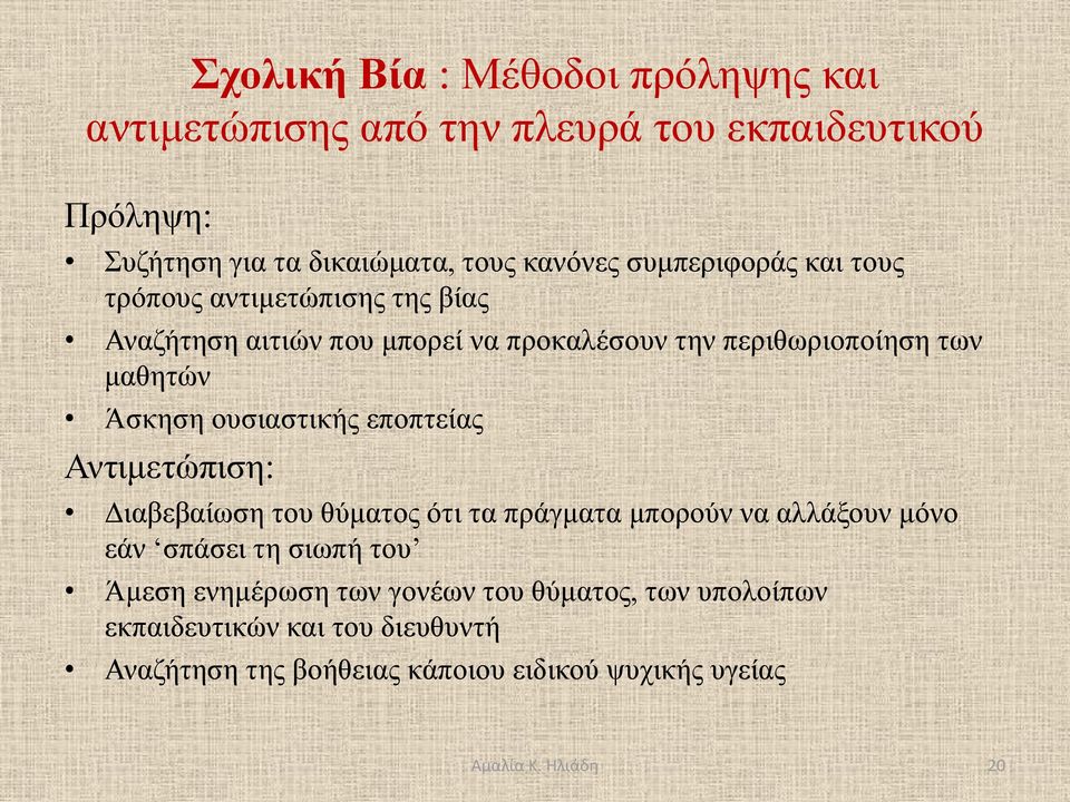 Άσκηση ουσιαστικής εποπτείας Αντιμετώπιση: Διαβεβαίωση του θύματος ότι τα πράγματα μπορούν να αλλάξουν μόνο εάν σπάσει τη σιωπή του