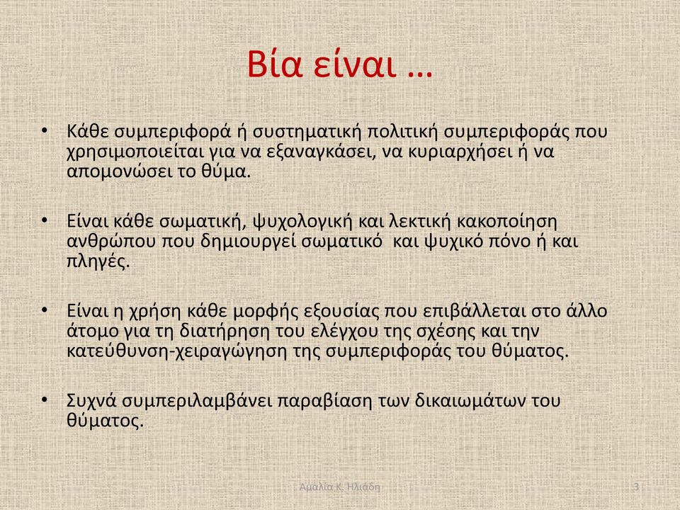 Είναι κάθε σωματική, ψυχολογική και λεκτική κακοποίηση ανθρώπου που δημιουργεί σωματικό και ψυχικό πόνο ή και πληγές.