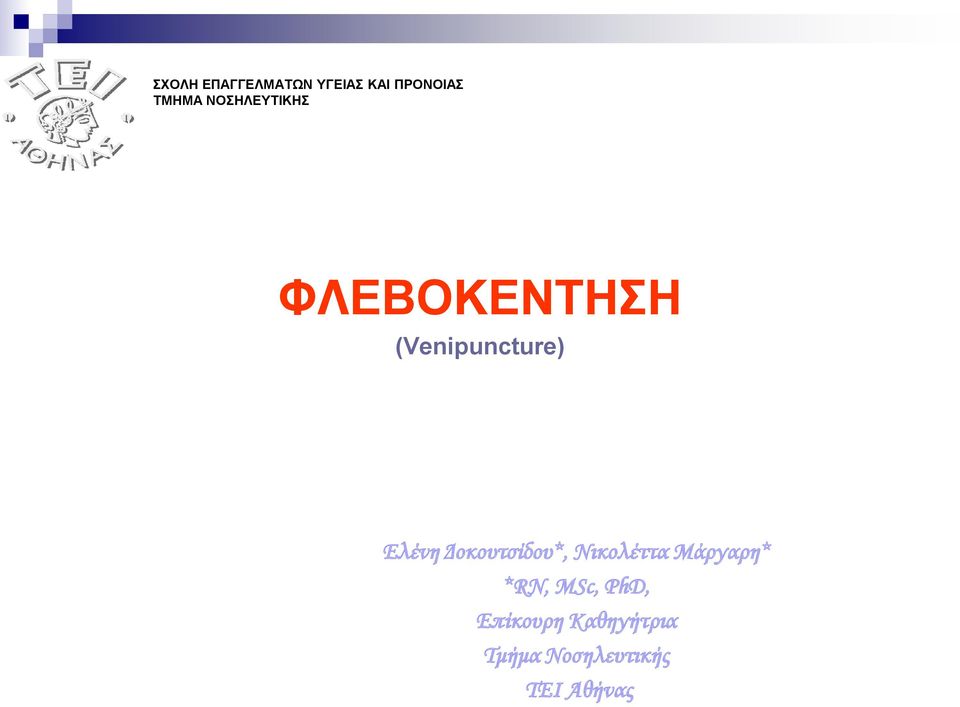 Δοκουτσίδου*, Νικολέττα Μάργαρη* *RN, MSc, PhD,