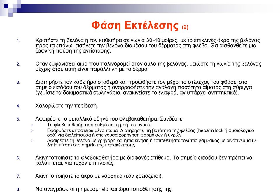 Διατηρήστε τον καθετήρα σταθερό και προωθήστε τον μέχρι το στέλεχος του φθάσει στο σημείο εισόδου του δέρματος ή αναρροφήστε την ανάλογη ποσότητα αίματος στη σύριγγα (γεμίστε τα δοκιμαστικά