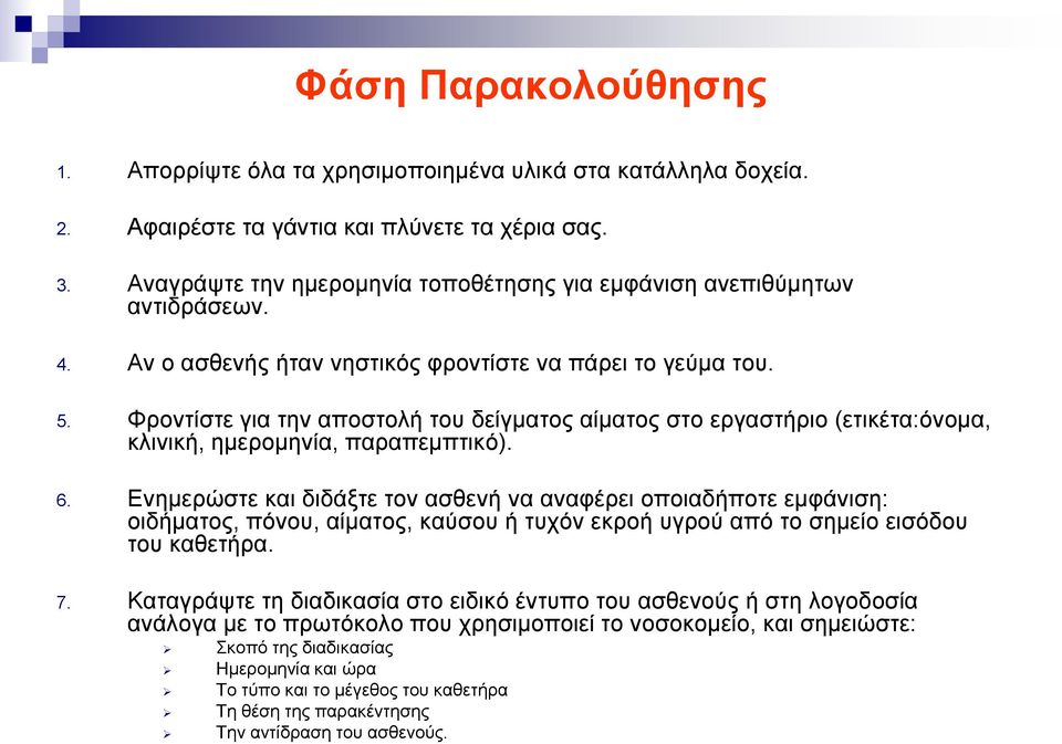 Φροντίστε για την αποστολή του δείγματος αίματος στο εργαστήριο (ετικέτα:όνομα, κλινική, ημερομηνία, παραπεμπτικό). 6.