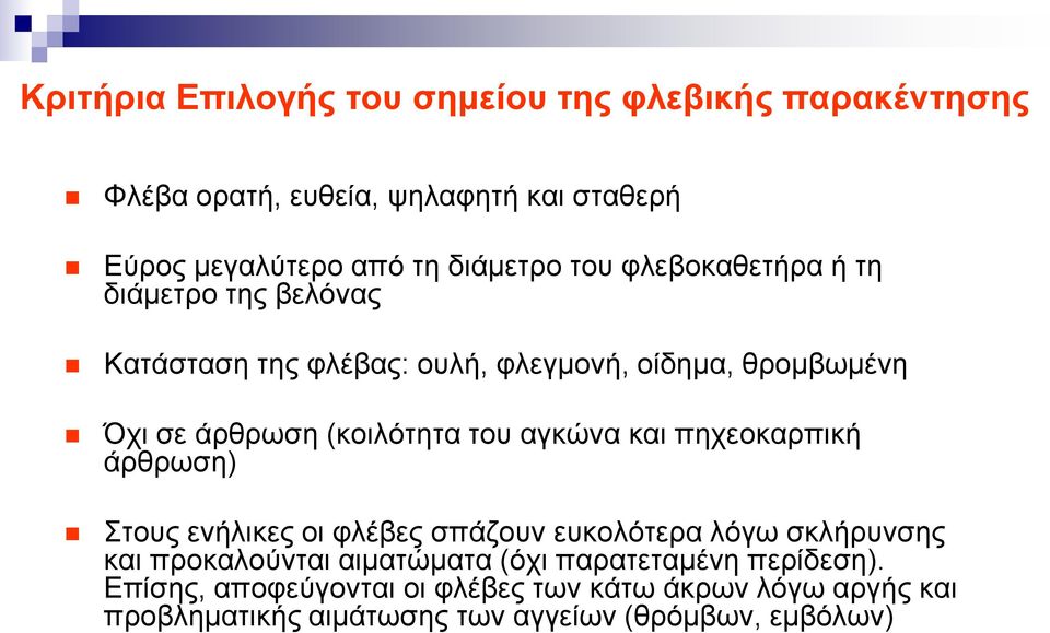 αγκώνα και πηχεοκαρπική άρθρωση) Στους ενήλικες οι φλέβες σπάζουν ευκολότερα λόγω σκλήρυνσης και προκαλούνται αιματώματα (όχι