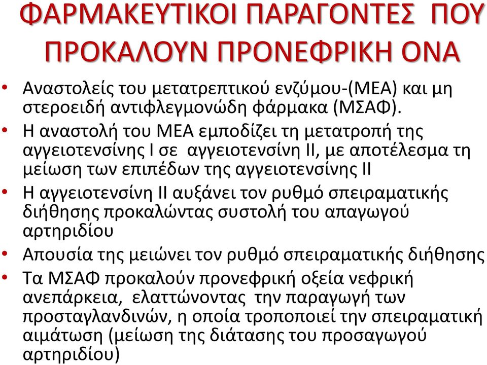 ΙΙ αυξάνει τον ρυθμό σπειραματικής διήθησης προκαλώντας συστολή του απαγωγού αρτηριδίου Απουσία της μειώνει τον ρυθμό σπειραματικής διήθησης Τα ΜΣΑΦ προκαλούν