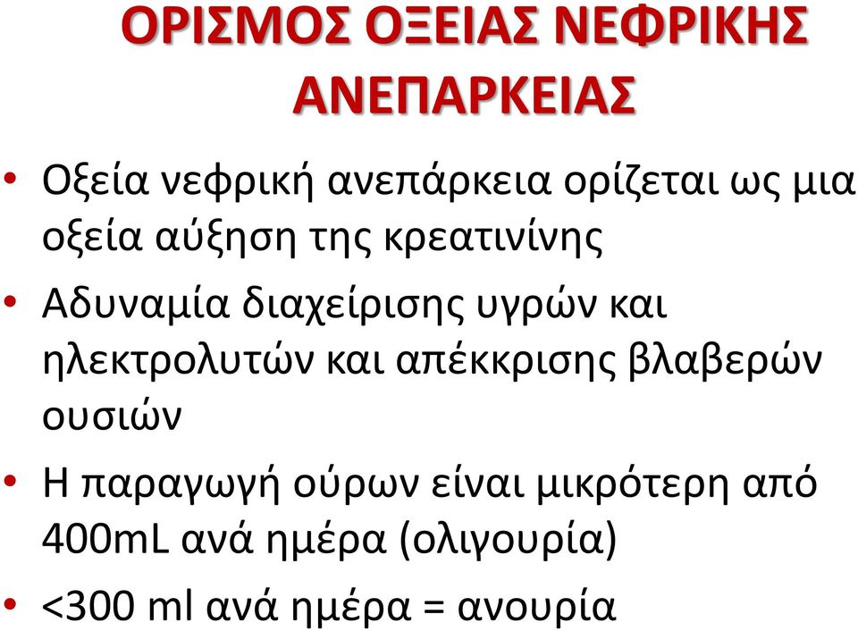 υγρών και ηλεκτρολυτών και απέκκρισης βλαβερών ουσιών Η παραγωγή