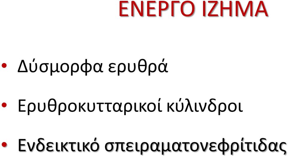 Ερυθροκυτταρικοί