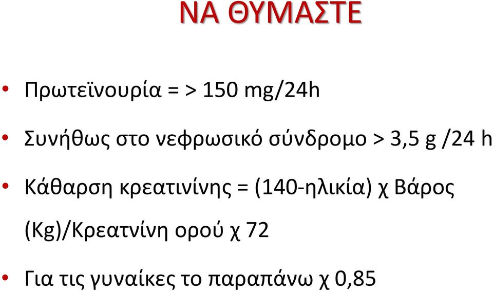κρεατινίνης = (140-ηλικία) χ Βάρος