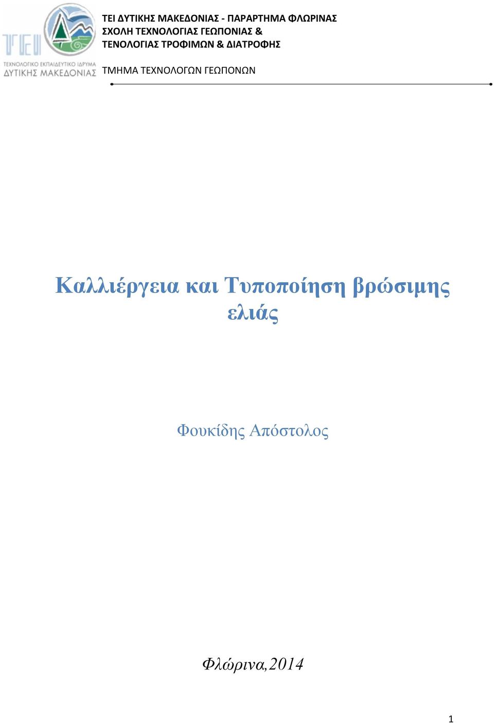 ΔΙΑΤΡΟΦΗΣ ΤΜΗΜΑ ΤΕΧΝΟΛΟΓΩΝ ΓΕΩΠΟΝΩΝ Καλλιέργεια και