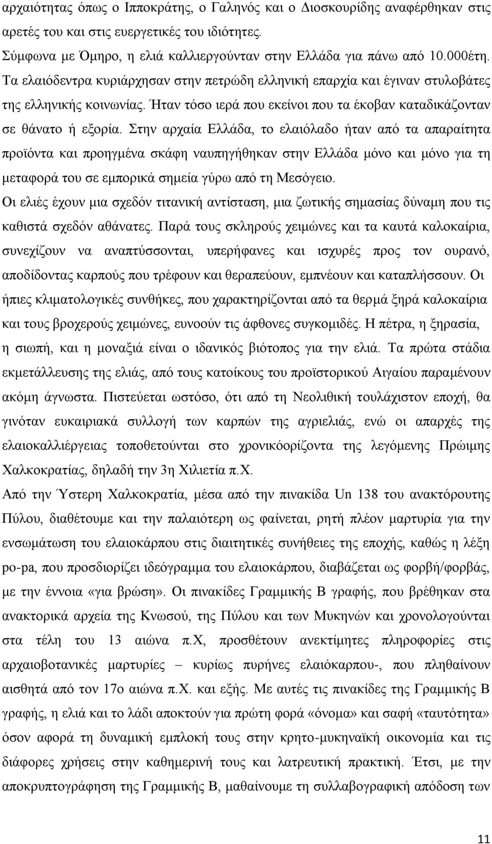 Στην αρχαία Ελλάδα, το ελαιόλαδο ήταν από τα απαραίτητα προϊόντα και προηγμένα σκάφη ναυπηγήθηκαν στην Ελλάδα μόνο και μόνο για τη μεταφορά του σε εμπορικά σημεία γύρω από τη Μεσόγειο.