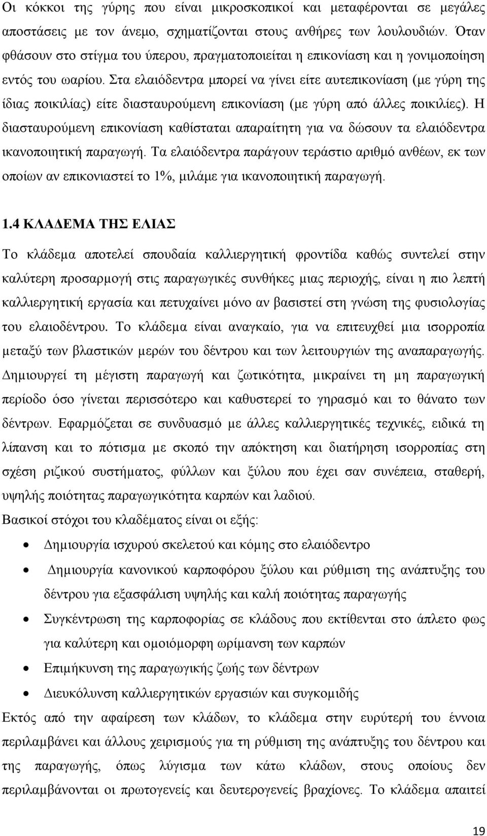 Στα ελαιόδεντρα μπορεί να γίνει είτε αυτεπικονίαση (με γύρη της ίδιας ποικιλίας) είτε διασταυρούμενη επικονίαση (με γύρη από άλλες ποικιλίες).