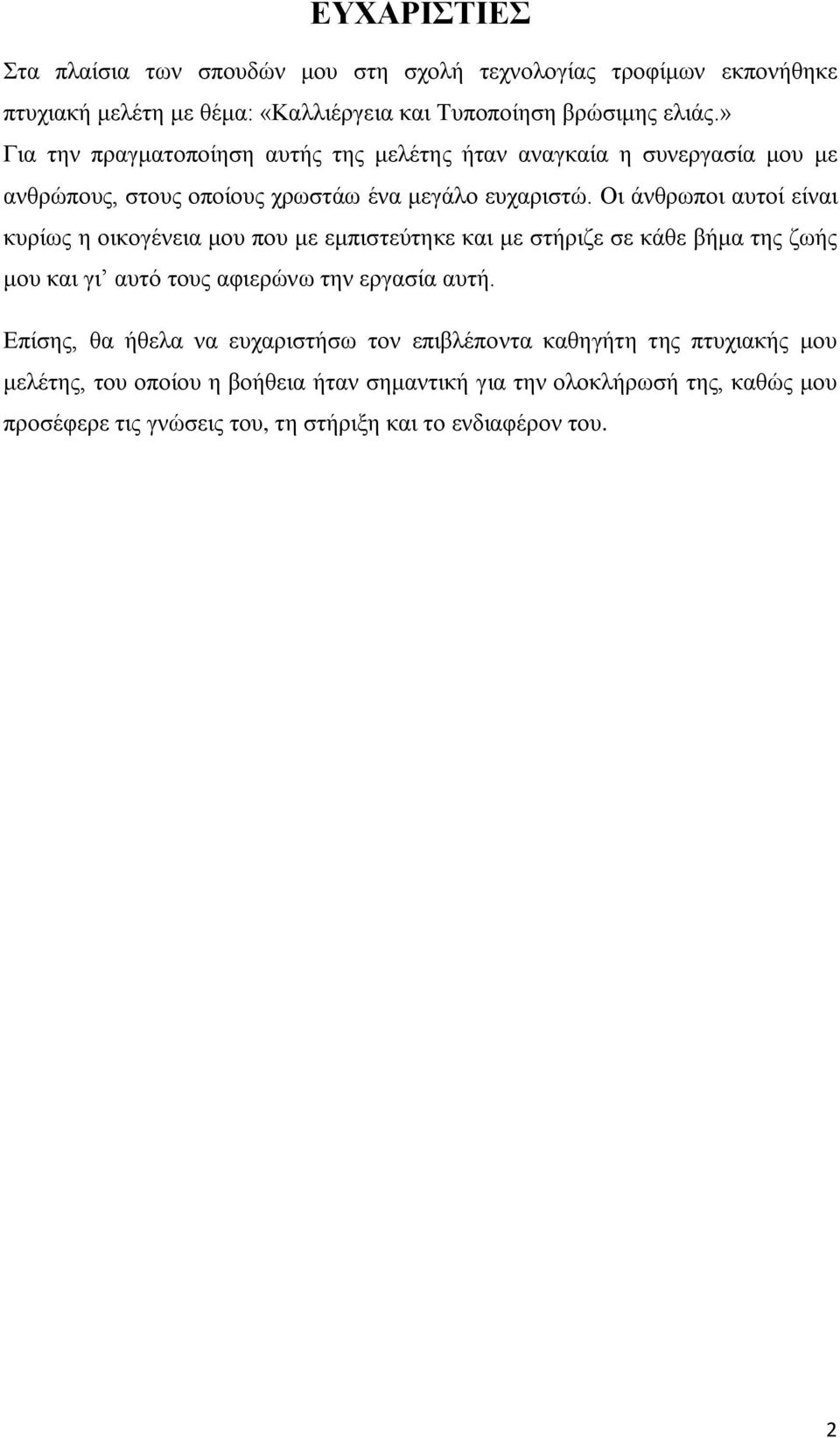 Οι άνθρωποι αυτοί είναι κυρίως η οικογένεια μου που με εμπιστεύτηκε και με στήριζε σε κάθε βήμα της ζωής μου και γι αυτό τους αφιερώνω την εργασία αυτή.