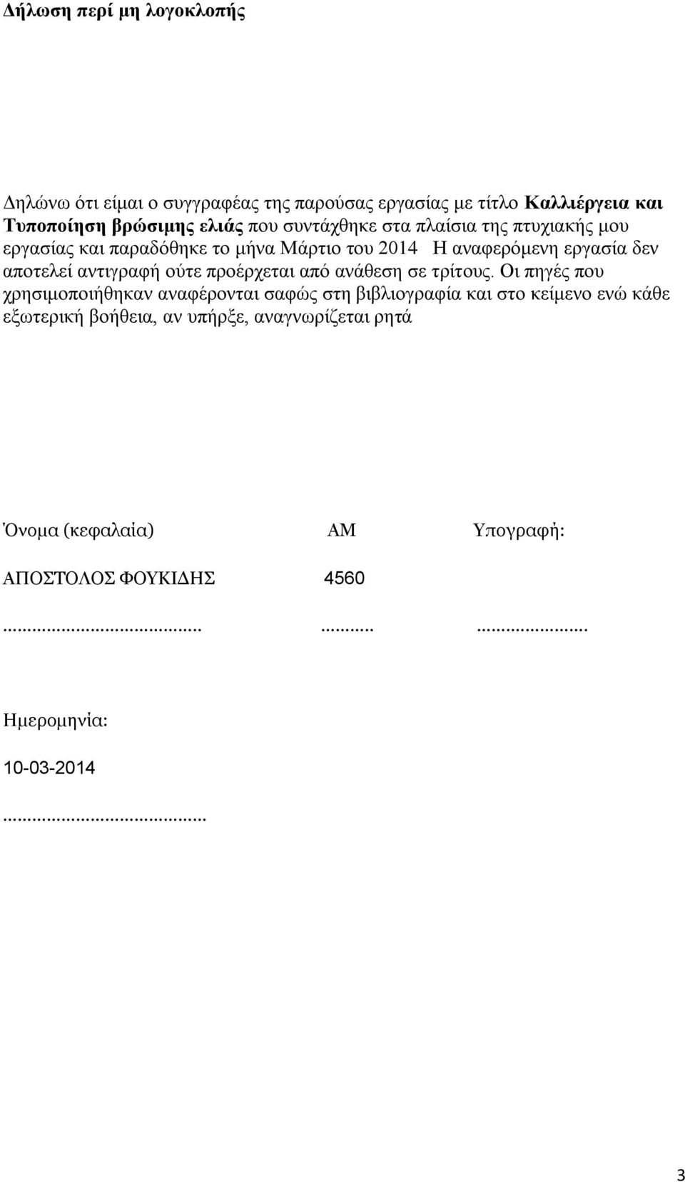 αντιγραφή ούτε προέρχεται από ανάθεση σε τρίτους.