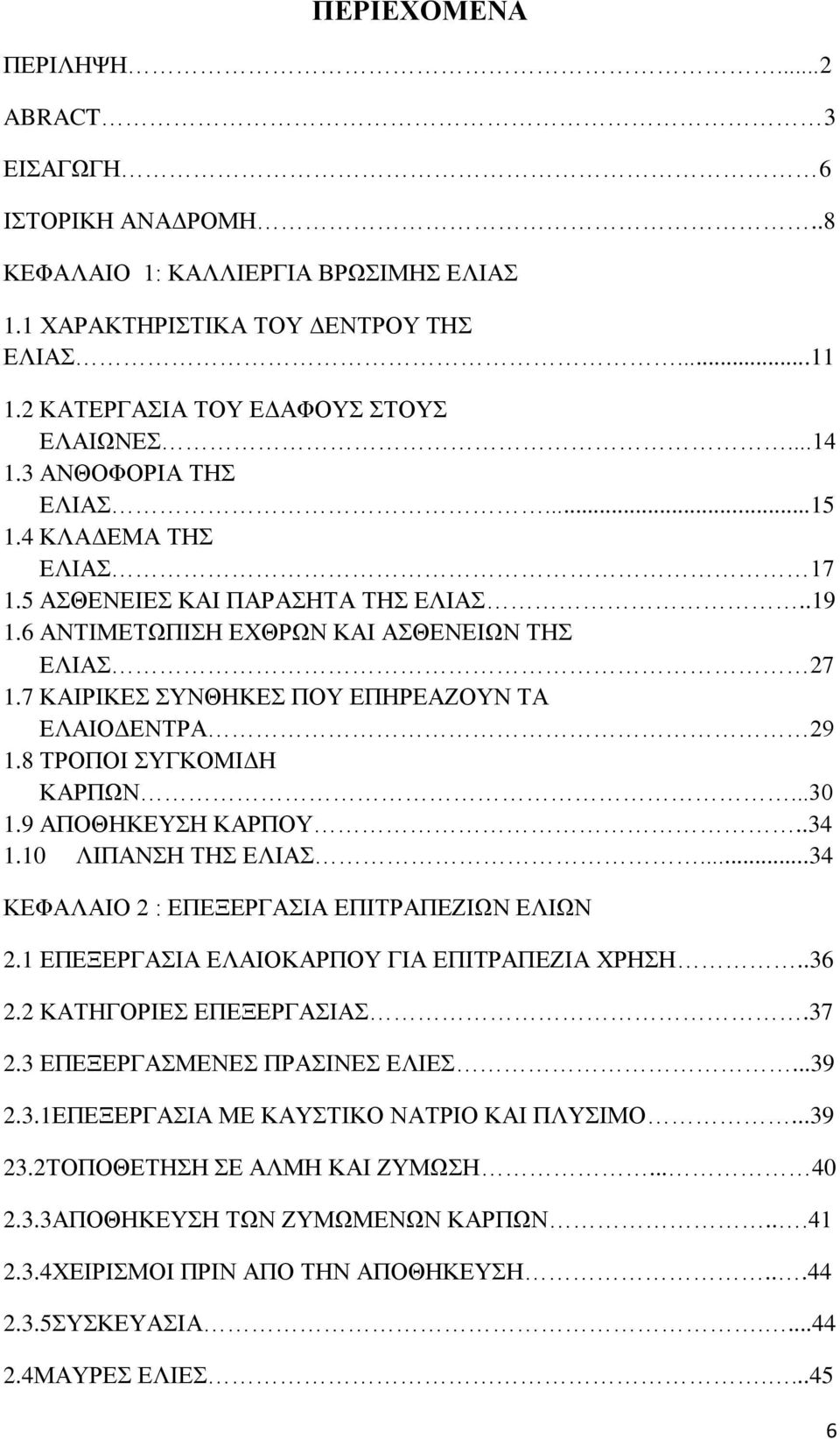 7 ΚΑΙΡΙΚΕΣ ΣΥΝΘΗΚΕΣ ΠΟΥ ΕΠΗΡΕΑΖΟΥΝ ΤΑ ΕΛΑΙΟΔΕΝΤΡΑ 29 1.8 ΤΡΟΠΟΙ ΣΥΓΚΟΜΙΔΗ ΚΑΡΠΩΝ...30 1.9 ΑΠΟΘΗΚΕΥΣΗ ΚΑΡΠΟΥ..34 1.10 ΛΙΠΑΝΣΗ ΤΗΣ ΕΛΙΑΣ...34 ΚΕΦΑΛΑΙΟ 2 : ΕΠΕΞΕΡΓΑΣΙΑ ΕΠΙΤΡΑΠΕΖΙΩΝ ΕΛΙΩΝ 2.