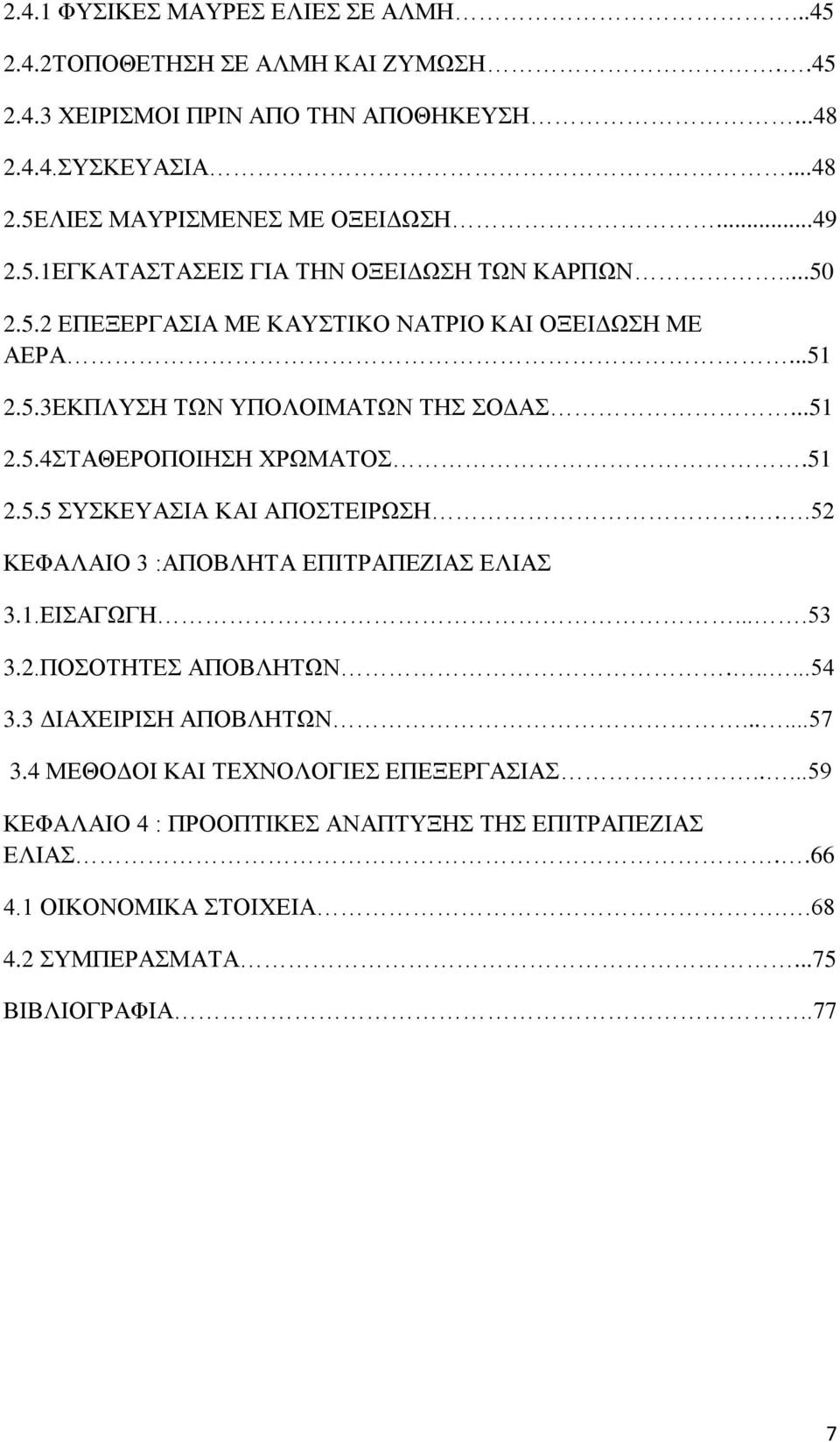 51 2.5.5 ΣΥΣΚΕΥΑΣΙΑ ΚΑΙ ΑΠΟΣΤΕΙΡΩΣΗ...52 ΚΕΦΑΛΑΙΟ 3 :ΑΠΟΒΛΗΤΑ ΕΠΙΤΡΑΠΕΖΙΑΣ ΕΛΙΑΣ 3.1.ΕΙΣΑΓΩΓΗ....53 3.2.ΠΟΣΟΤΗΤΕΣ ΑΠΟΒΛΗΤΩΝ......54 3.3 ΔΙΑΧΕΙΡΙΣΗ ΑΠΟΒΛΗΤΩΝ......57 3.