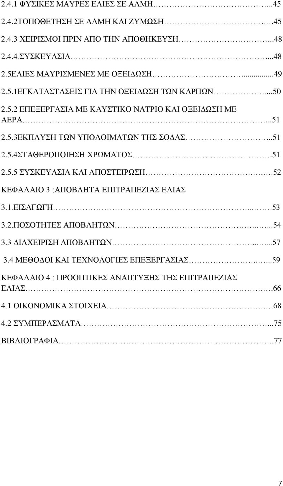 51 2.5.5 ΣΥΣΚΕΥΑΣΙΑ ΚΑΙ ΑΠΟΣΤΕΙΡΩΣΗ...52 ΚΕΦΑΛΑΙΟ 3 :ΑΠΟΒΛΗΤΑ ΕΠΙΤΡΑΠΕΖΙΑΣ ΕΛΙΑΣ 3.1.ΕΙΣΑΓΩΓΗ....53 3.2.ΠΟΣΟΤΗΤΕΣ ΑΠΟΒΛΗΤΩΝ......54 3.3 ΔΙΑΧΕΙΡΙΣΗ ΑΠΟΒΛΗΤΩΝ......57 3.