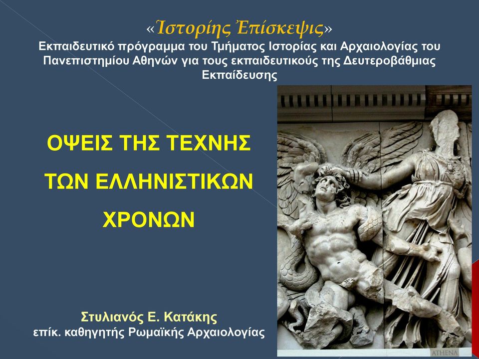 της Δευτεροβάθμιας Εκπαίδευσης ΟΨΕΙΣ ΤΗΣ ΤΕΧΝΗΣ ΤΩΝ ΕΛΛΗΝΙΣΤΙΚΩΝ
