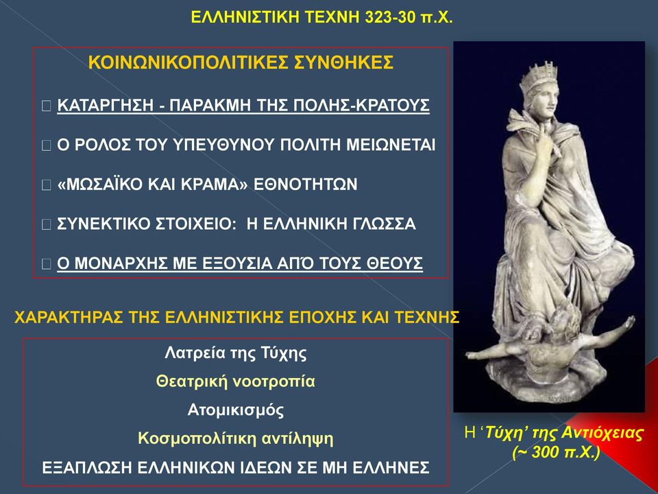 ΑΠΌ ΤΟΥΣ ΘΕΟΥΣ ΧΑΡΑΚΤΗΡΑΣ ΤΗΣ ΕΛΛΗΝΙΣΤΙΚΗΣ ΕΠΟΧΗΣ ΚΑΙ ΤΕΧΝΗΣ Λατρεία της Τύχης Θεατρική νοοτροπία