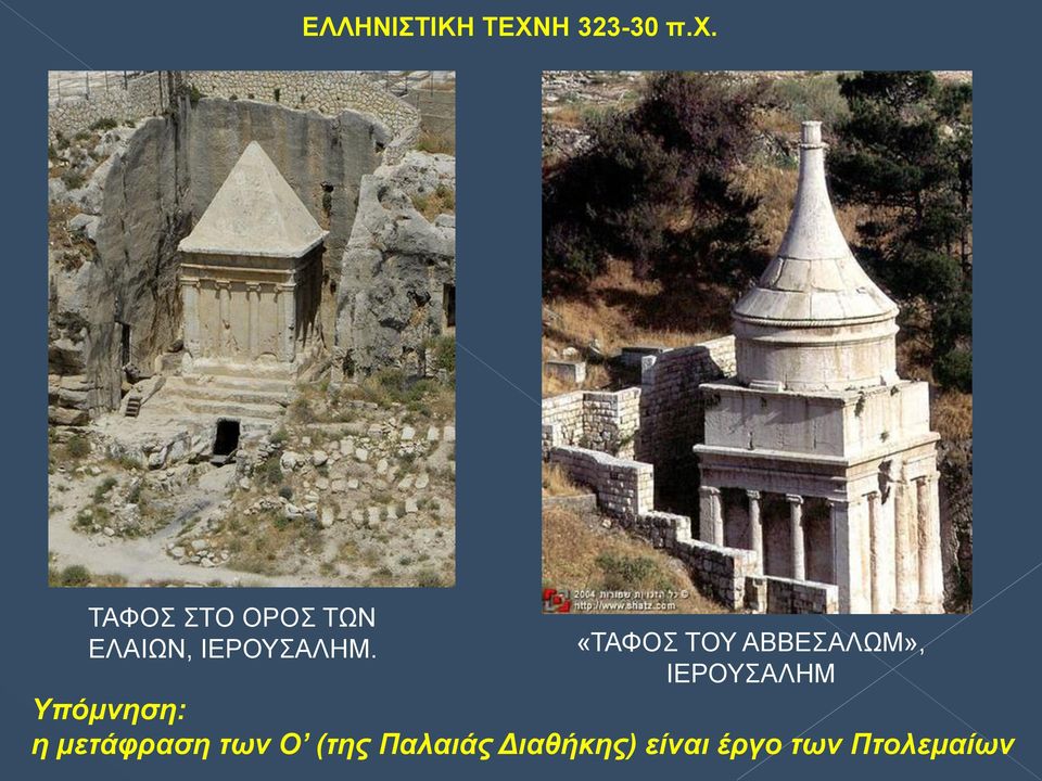 Υπόμνηση: η μετάφραση των Ο (της