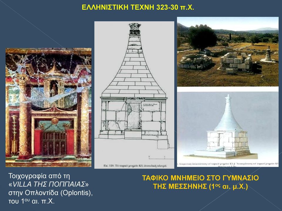 (Oplontis), του 1 ου αι. π.χ.