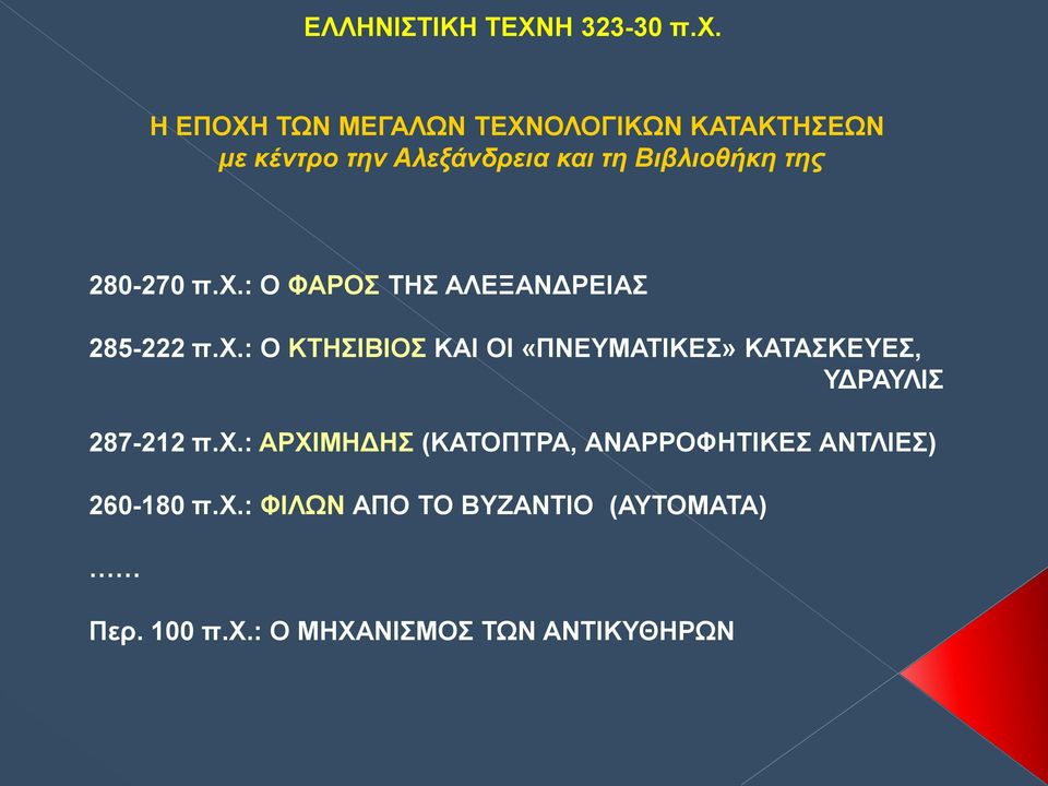 : Ο ΦΑΡΟΣ ΤΗΣ ΑΛΕΞΑΝΔΡΕΙΑΣ 285-222 π.χ.