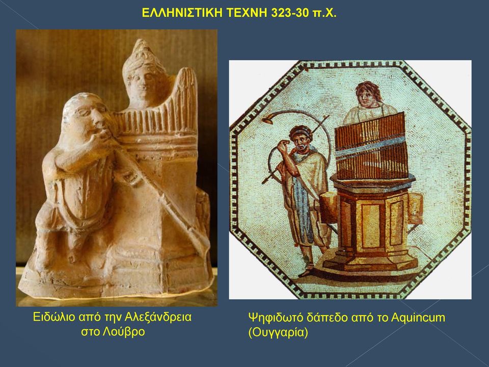Λούβρο Ψηφιδωτό