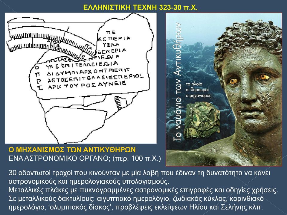 ημερολογιακούς υπολογισμούς.