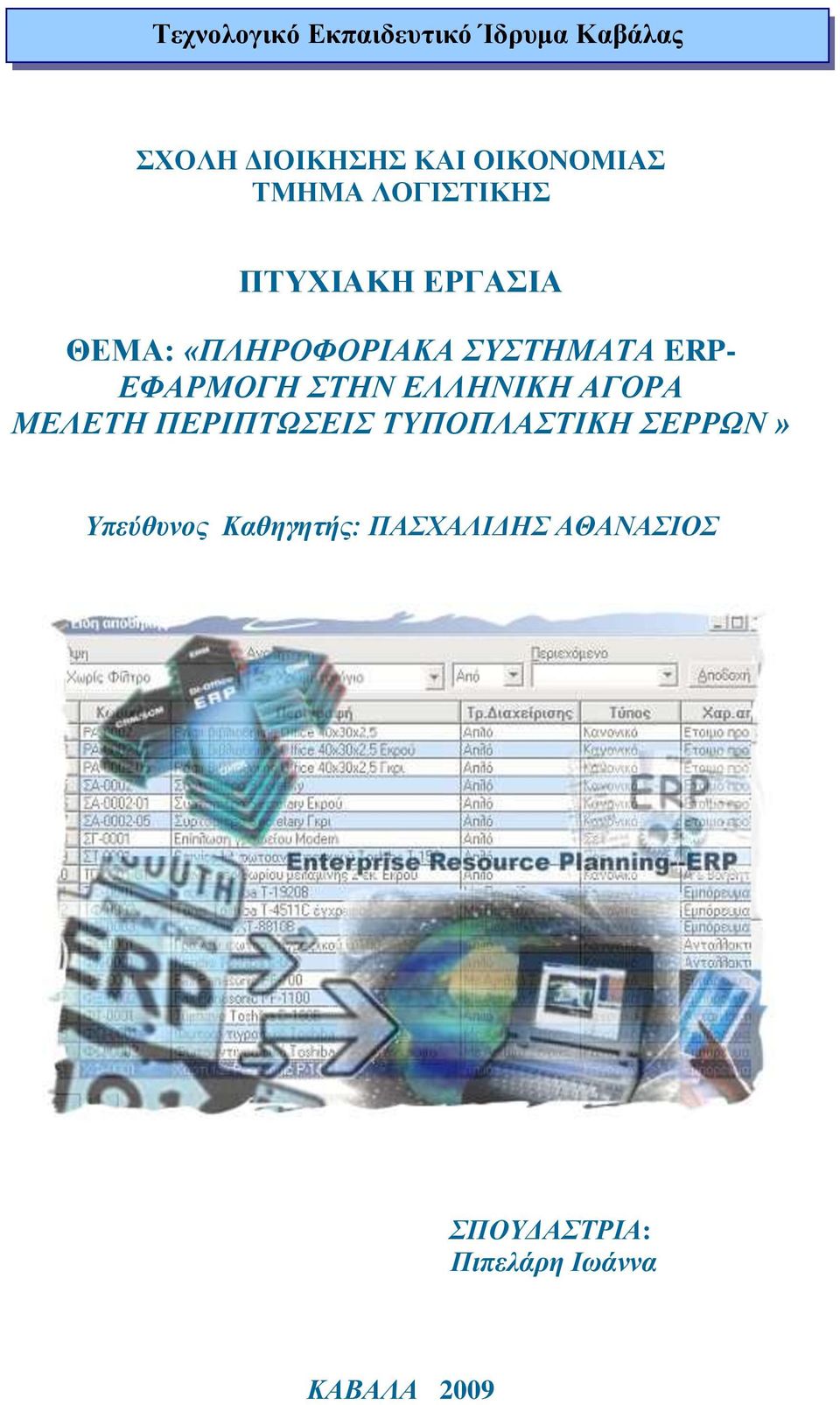 ΕΦΑΡΜΟΓΗ ΣΤΗΝ ΕΛΛΗΝΙΚΗ ΑΓΟΡΑ ΜΕΛΕΤΗ ΠΕΡΙΠΤΩΣΕΙΣ ΤΥΠΟΠΛΑΣΤΙΚΗ ΣΕΡΡΩΝ»