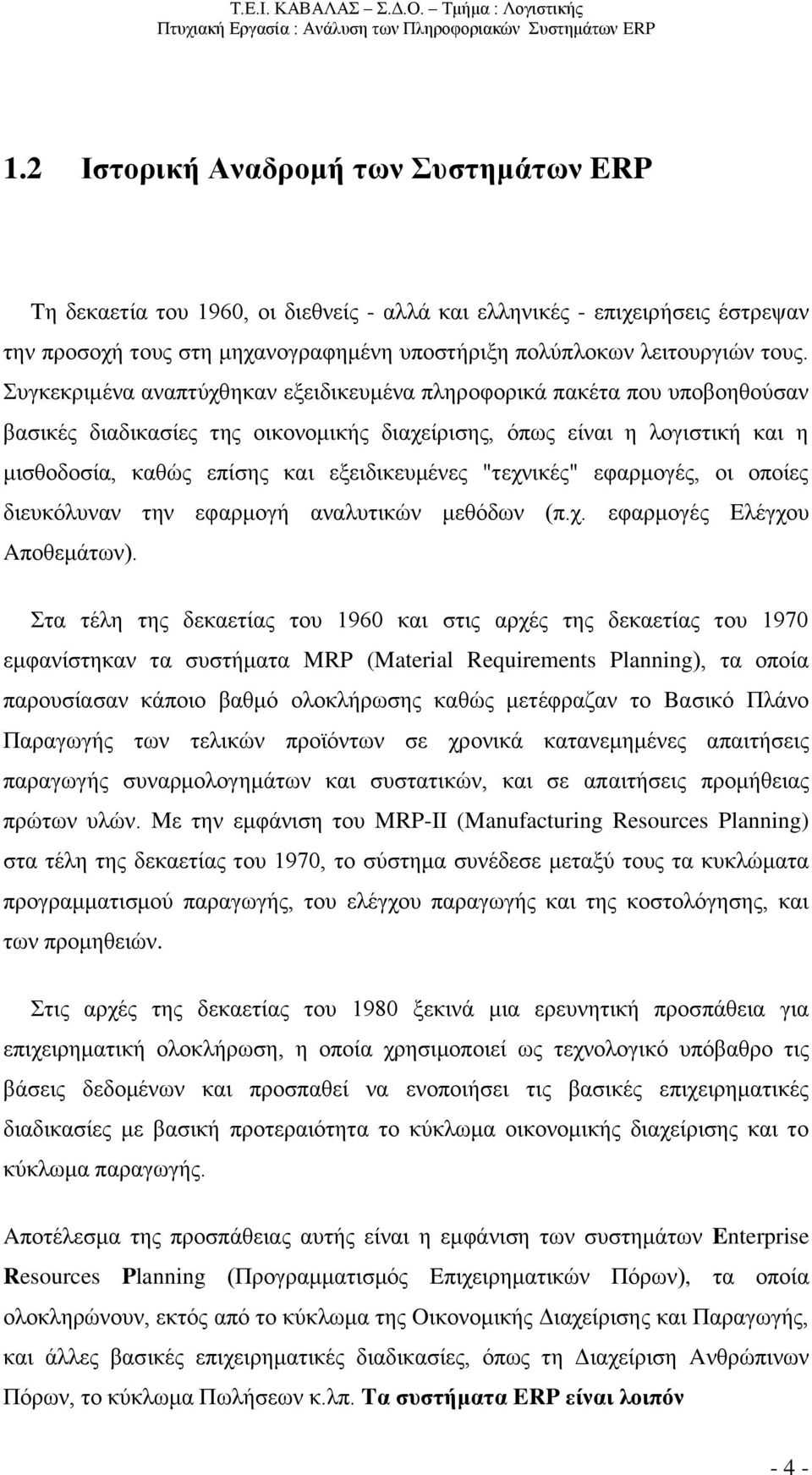 "τεχνικές" εφαρμογές, οι οποίες διευκόλυναν την εφαρμογή αναλυτικών μεθόδων (π.χ. εφαρμογές Eλέγχου Aποθεμάτων).