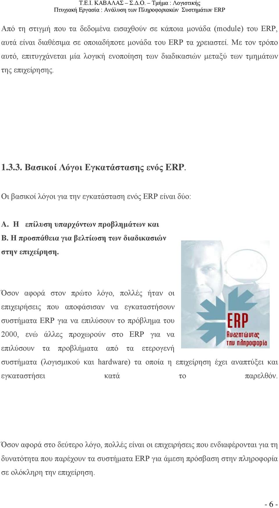 Οι βασικοί λόγοι για την εγκατάσταση ενός ERP είναι δύο: A. Η επίλυση υπαρχόντων προβλημάτων και Β. Η προσπάθεια για βελτίωση των διαδικασιών στην επιχείρηση.