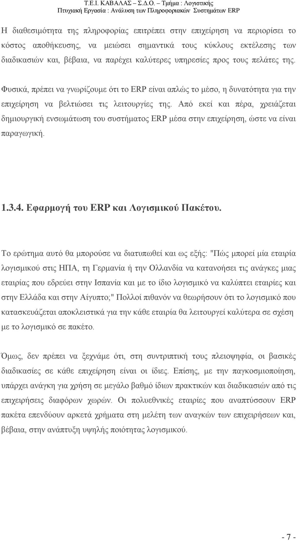 Από εκεί και πέρα, χρειάζεται δημιουργική ενσωμάτωση του συστήματος ERP μέσα στην επιχείρηση, ώστε να είναι παραγωγική. 1.3.4. Εφαρμογή του ERP και Λογισμικού Πακέτου.