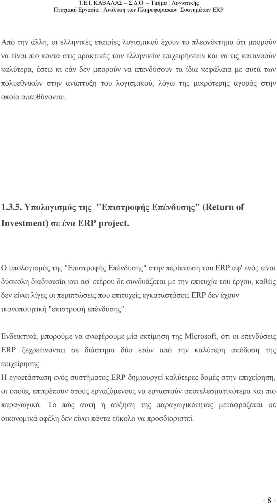 Υπολογισμός της "Επιστροφής Επένδυσης" (Return of Investment) σε ένα ERP project.
