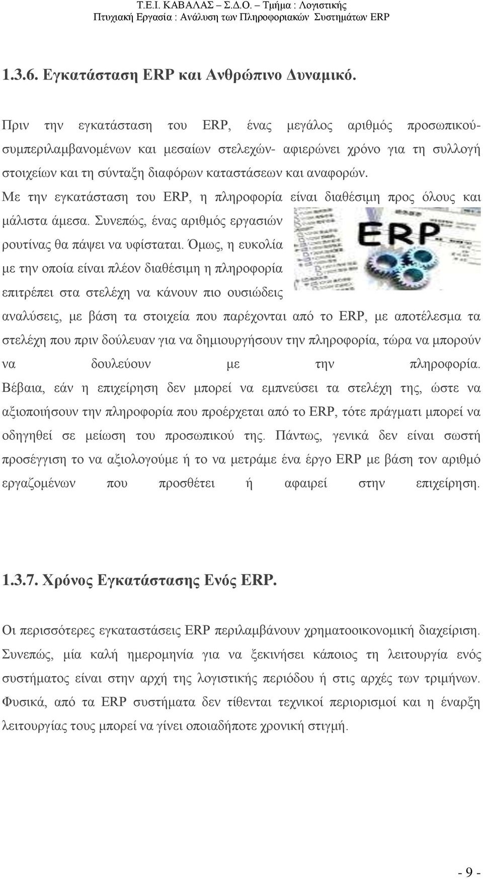 Με την εγκατάσταση του ERP, η πληροφορία είναι διαθέσιμη προς όλους και μάλιστα άμεσα. Συνεπώς, ένας αριθμός εργασιών ρουτίνας θα πάψει να υφίσταται.