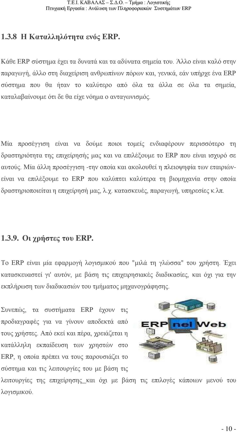 νόημα ο ανταγωνισμός. Μία προσέγγιση είναι να δούμε ποιοι τομείς ενδιαφέρουν περισσότερο τη δραστηριότητα της επιχείρησής μας και να επιλέξουμε το ERP που είναι ισχυρό σε αυτούς.