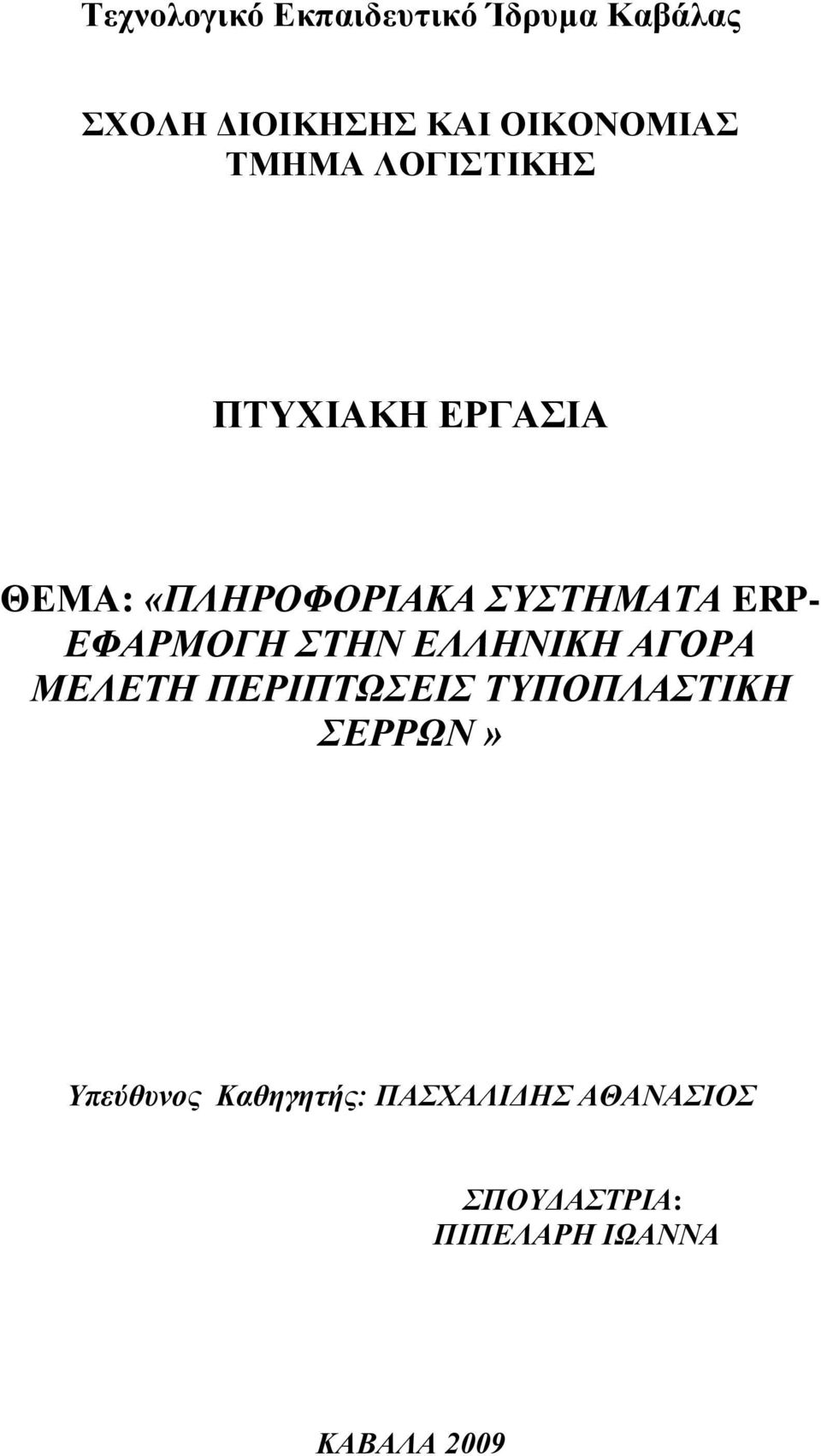 ΕΦΑΡΜΟΓΗ ΣΤΗΝ ΕΛΛΗΝΙΚΗ ΑΓΟΡΑ ΜΕΛΕΤΗ ΠΕΡΙΠΤΩΣΕΙΣ ΤΥΠΟΠΛΑΣΤΙΚΗ ΣΕΡΡΩΝ»