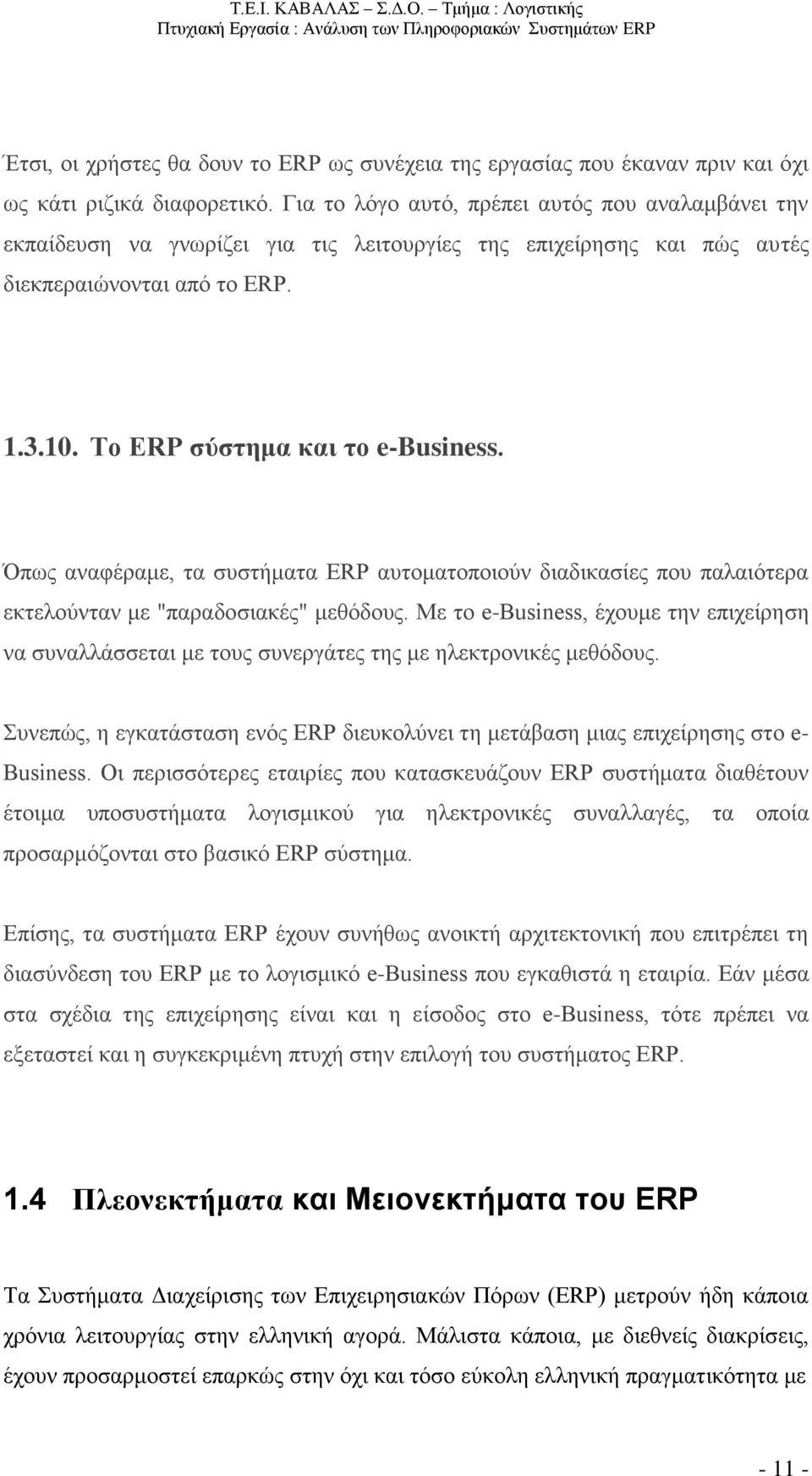 Όπως αναφέραμε, τα συστήματα ERP αυτοματοποιούν διαδικασίες που παλαιότερα εκτελούνταν με "παραδοσιακές" μεθόδους.