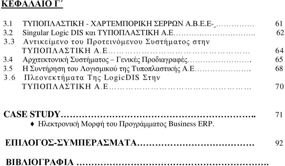4 Αρχιτεκτονική Συστήματος Γενικές Προδιαγραφές. 65 3.5 Η Συντήρηση του Λογισμικού της Τυποπλαστικής Α.Ε. 68 3.