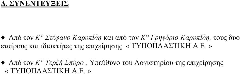 επιχείρησης «ΤΥΠΟΠΛΑΣΤΙΚΗ Α.Ε.