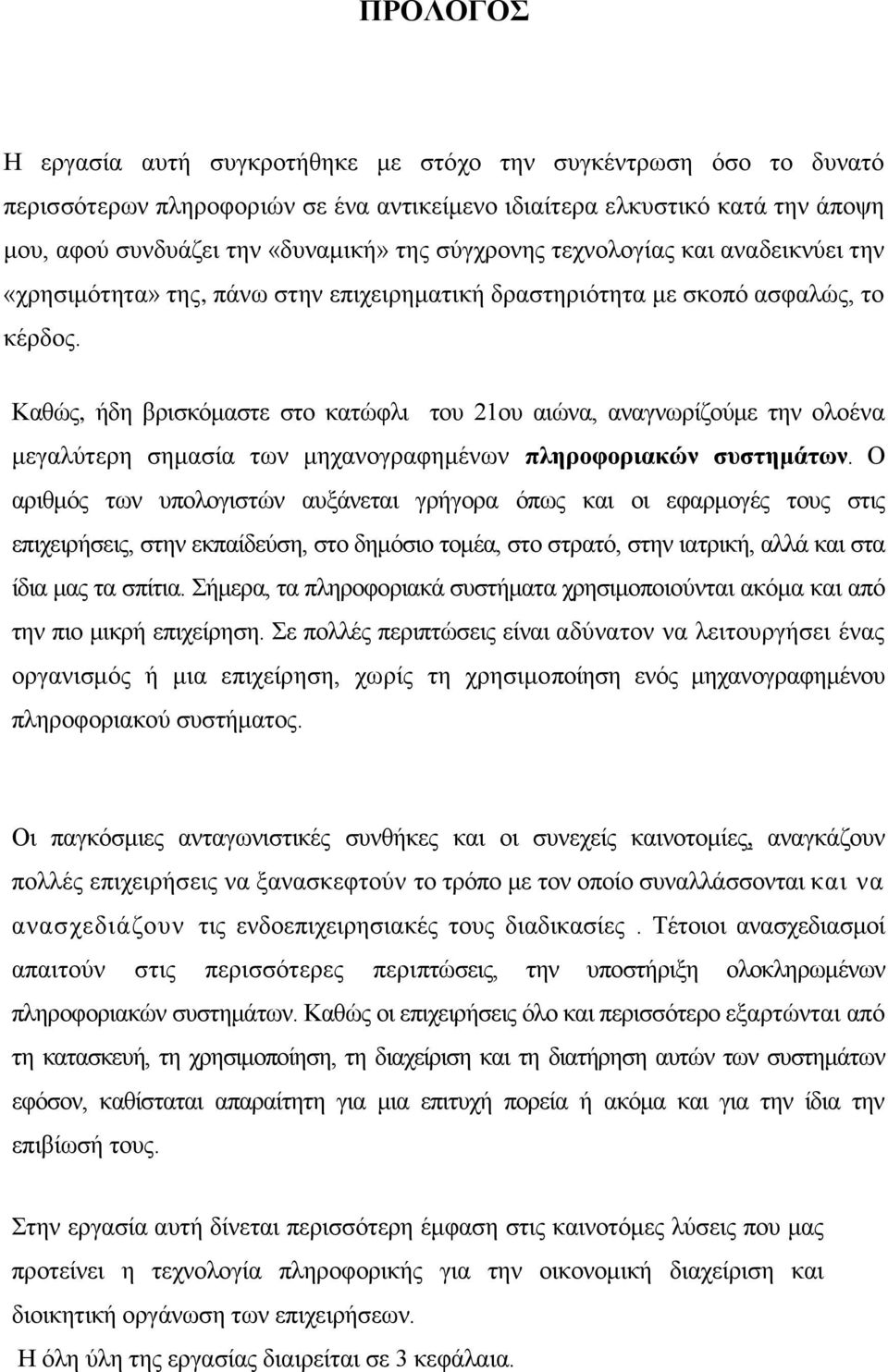Καθώς, ήδη βρισκόμαστε στο κατώφλι του 21ου αιώνα, αναγνωρίζούμε την ολοένα μεγαλύτερη σημασία των μηχανογραφημένων πληροφοριακών συστημάτων.
