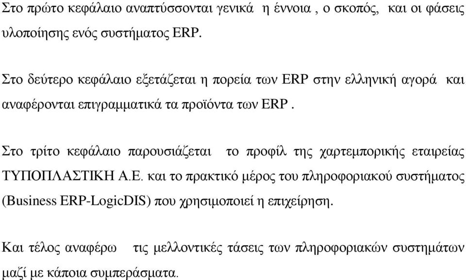 Στο τρίτο κεφάλαιο παρουσιάζεται το προφίλ της χαρτεμπορικής εταιρείας ΤΥΠΟΠΛΑΣΤΙΚΗ Α.Ε.