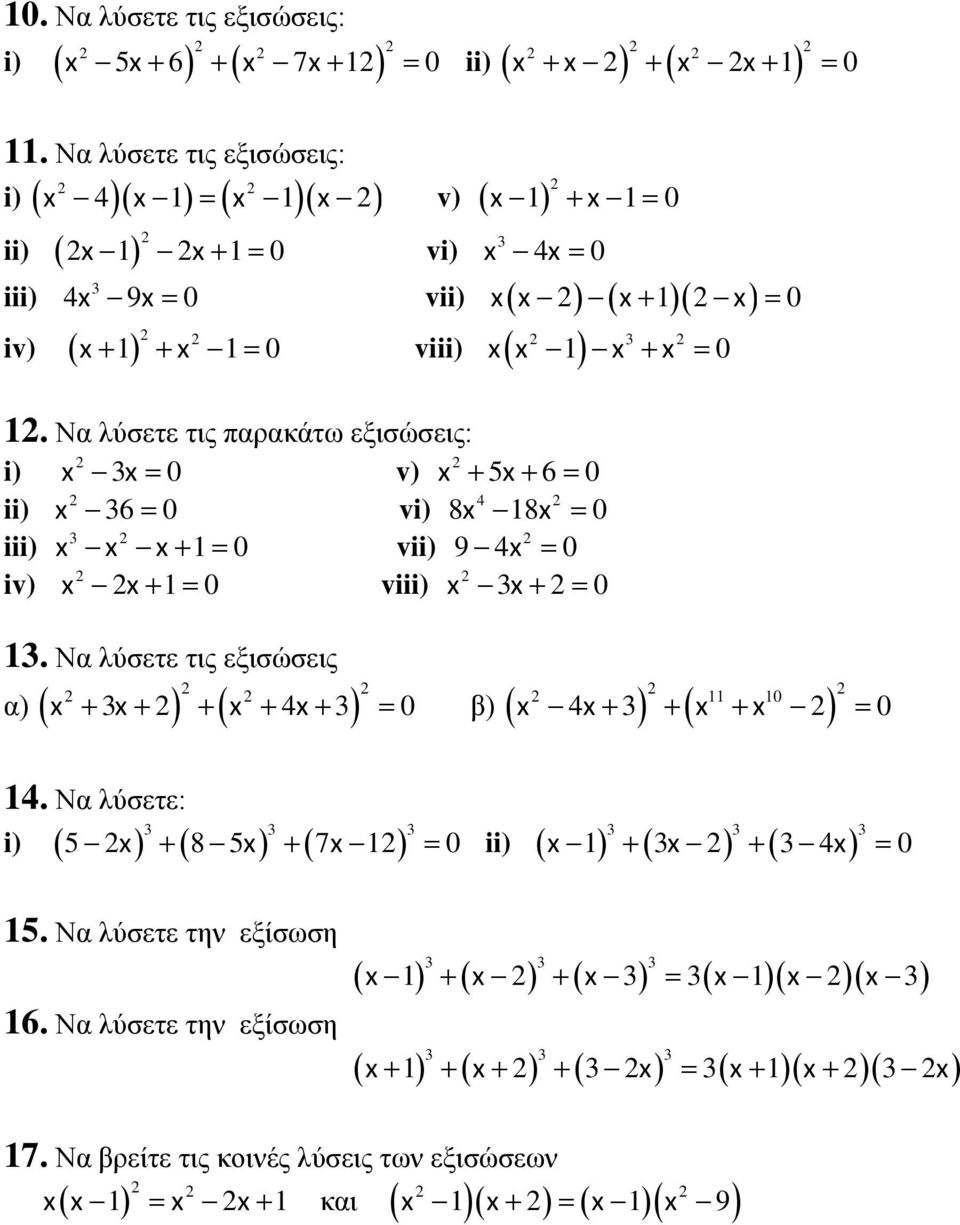 Να λύσετε τις παρακάτω εξισώσεις: 0 v) 5 6 0 6 0 v 4 8 18 0 i 1 0 v 9 4 0 iv) 1 0 vi 0 1.