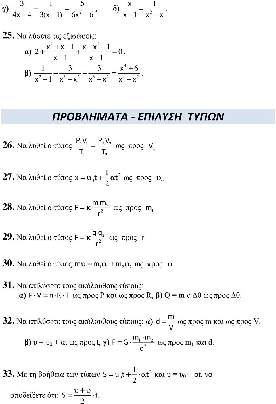 Να επιλύσετε τους ακόλουθους τύπους: α) P V nr T ως προς P και ως προς R, β) Q = m 