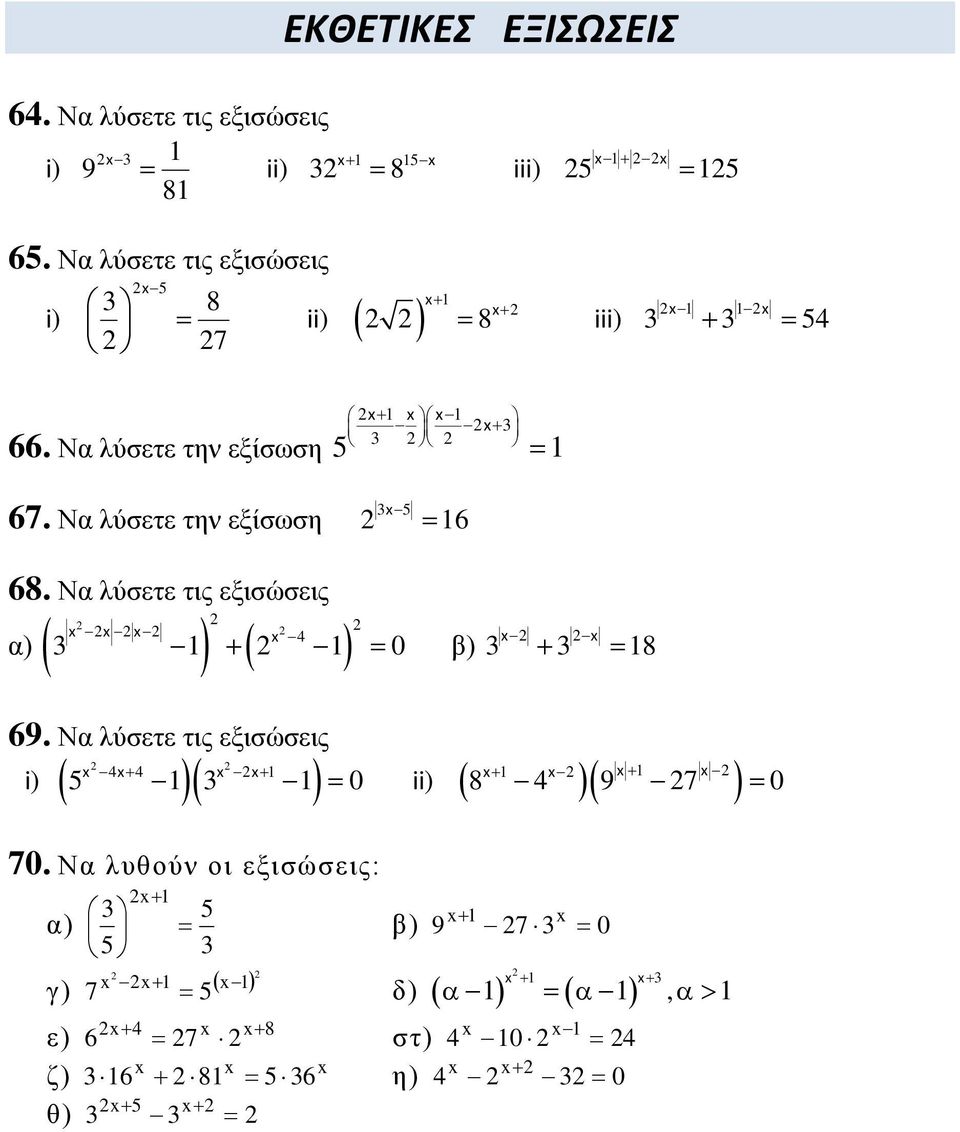 Να λύσετε την εξίσωση 1 1 5 1 5 16 68. Να λύσετε τις εξισώσεις 4 α) 1 1 0 β) 18 69.
