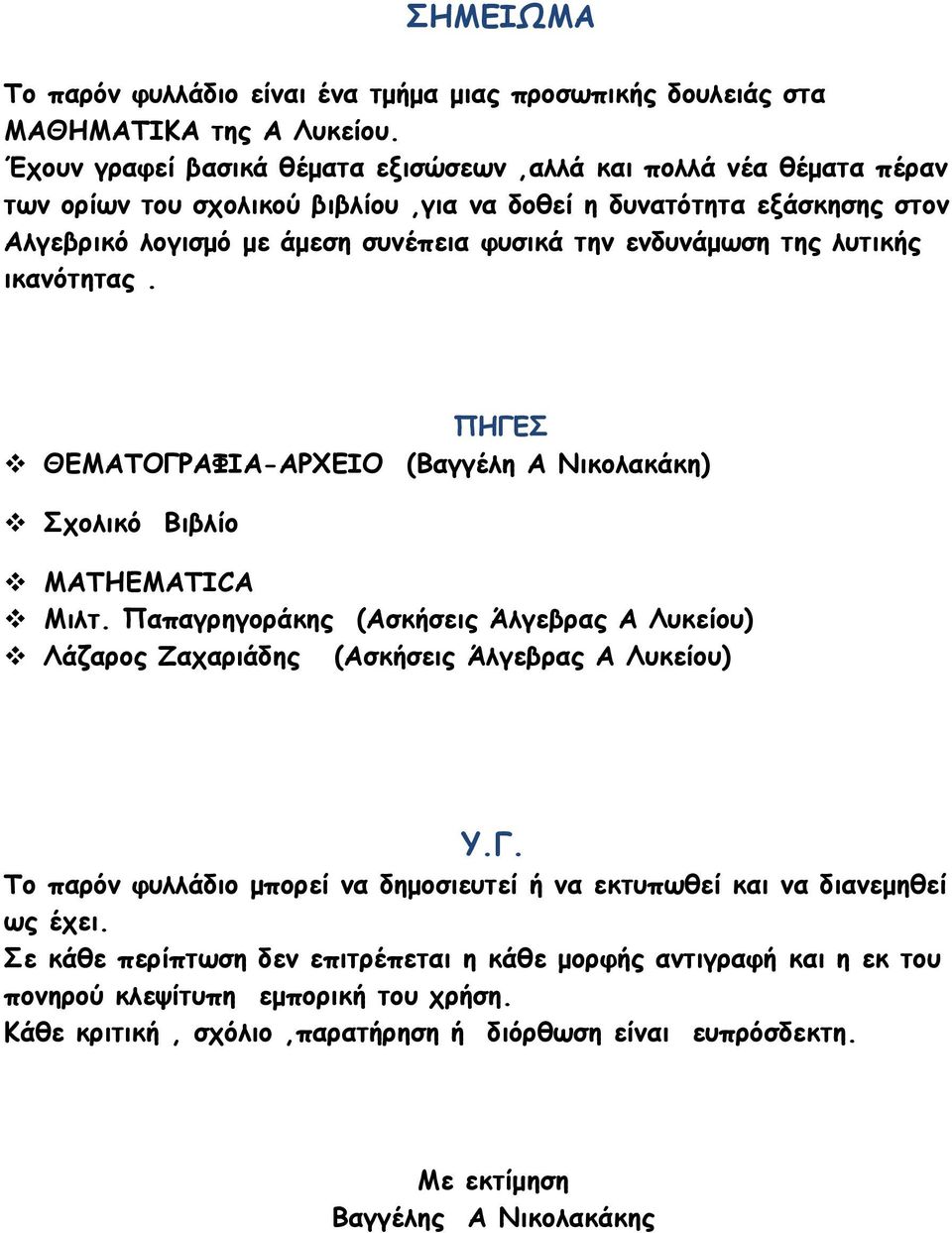 ενδυνάμωση της λυτικής ικανότητας. ΠΗΓΕΣ ΘΕΜΑΤΟΓΡΑΦΙΑ-ΑΡΧΕΙΟ (Βαγγέλη Α Νικολακάκη) Σχολικό Βιβλίο MATHEMATICA Μιλτ.