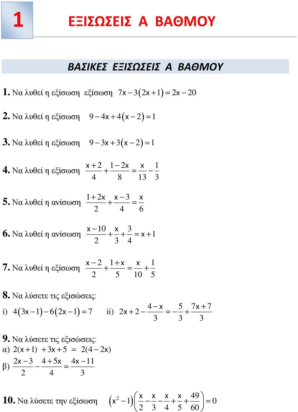 Να λυθεί η ανίσωση 1 4 6 6. Να λυθεί η ανίσωση 7. Να λυθεί η εξίσωση 10 1 4 1 1 5 10 5 8.