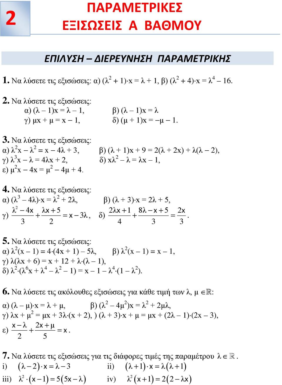 . Να λύσετε τις εξισώσεις: α) λ λ = 4λ +, β) (λ + 1) + 9 = (λ + ) + λ(λ ), γ) λ λ = 4λ +, δ) λ λ = λ 1, ε) μ 4 = μ 4μ + 4. 4. Να λύσετε τις εξισώσεις: α) (λ 4λ) = λ + λ, β) (λ + ) = λ + 5, λ 4 λ 5 λ 1 8λ 5 γ) λ, δ).