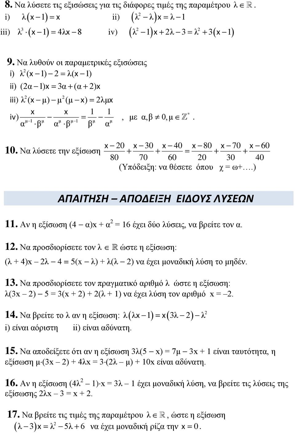 Να λύσετε την εξίσωση 0 0 40 80 70 60 80 70 60 0 0 40 (Υπόδειξη: να θέσετε όπου χ = ω+.) ΑΠΑΙΤΗΣΗ ΑΠΟΔΕΙΞΗ ΕΙΔΟΥΣ ΛΥΣΕΩΝ 11