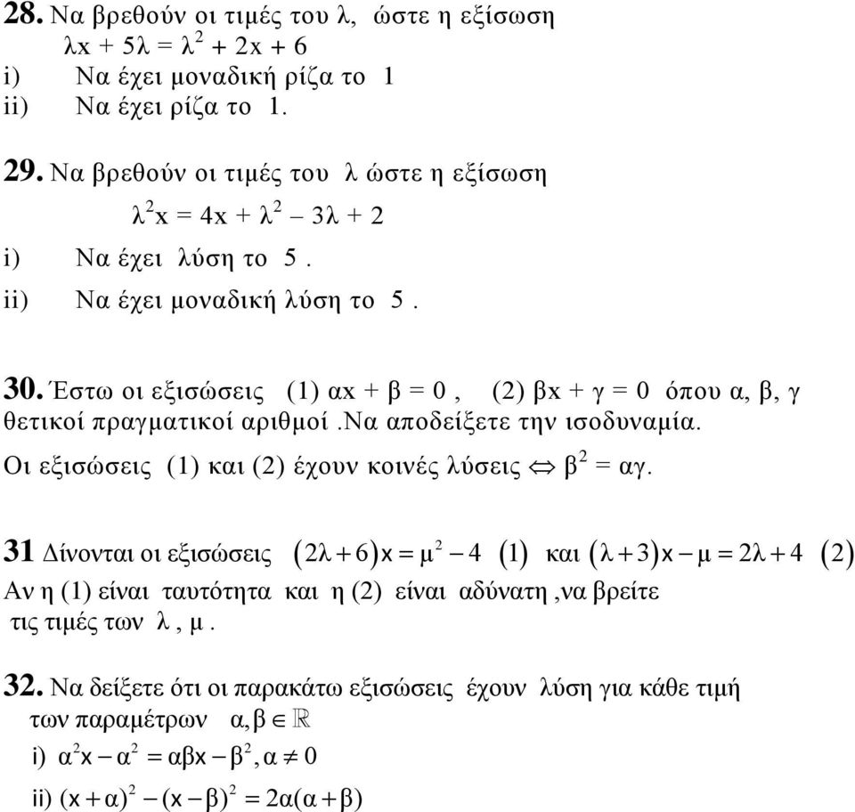Έστω οι εξισώσεις (1) α + β = 0, () β + γ = 0 όπου α, β, γ θετικοί πραγματικοί αριθμοί.να αποδείξετε την ισοδυναμία.