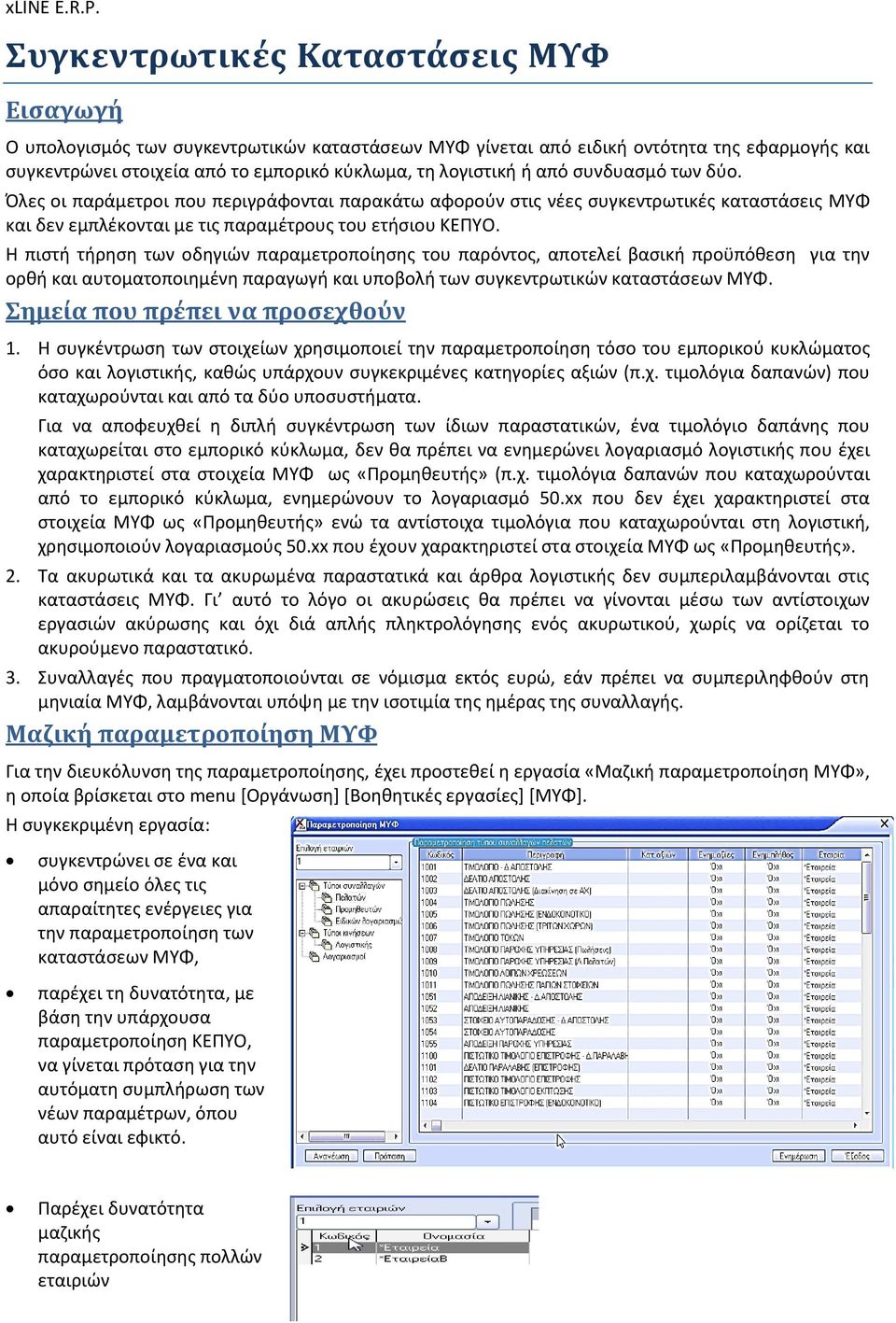 Η πιστή τήρηση των οδηγιών παραμετροποίησης του παρόντος, αποτελεί βασική προϋπόθεση για την ορθή και αυτοματοποιημένη παραγωγή και υποβολή των συγκεντρωτικών καταστάσεων ΜΥΦ.